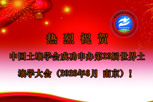 热烈祝贺中国土壤学会成功申办第23届世界土壤学大会（2026年6月 南京）！